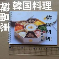 韓国料理レシピ　韓晶恵　呉京和　中国料理　薬膳　キムチ 宮廷料理