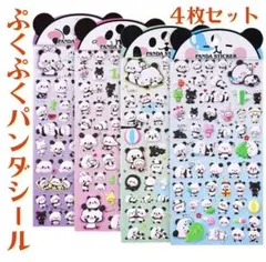 パンダ シール４枚セット ぷくぷくシール 3D まとめ売り もちもち ぷっくり