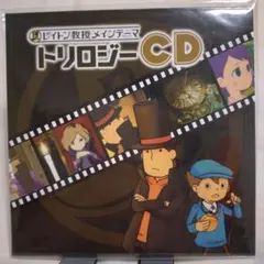 レイトン教授メインテーマ トリロジーCD