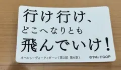 FGO 名言ステッカー オベロン FGO展