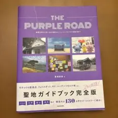 BTS パープルロード　thepurpleroad 聖地巡り韓国ガイドブック