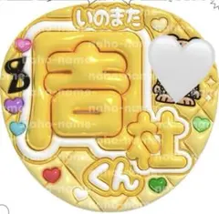 うちわ　オーダー　受付中　timelesz 猪俣周杜　文字　ファンサ　ぷっくり