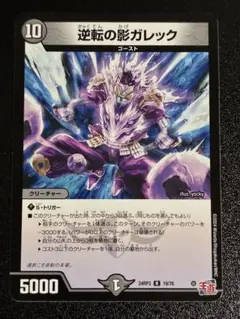 逆転の影ガレック1枚