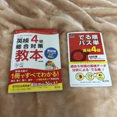 英検4級総合対策教本＋でる順パス単
