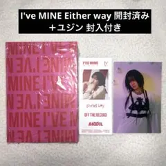IVE I've MINE Either Way 開封済み ユジン 封入付き