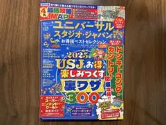 2025年　ユニバーサル・スタジオ・ジャパン お得技ベストセレクション mini