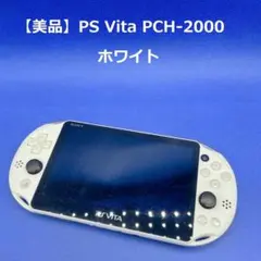 ⭐️【美品】PS Vita PCH-2000 ホワイト
