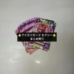 アイカツカード セクシー 33枚セット