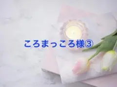 ころまっころ様専用ページです③