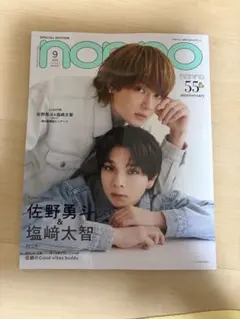 non-no 2026年9月号 佐野勇斗 塩﨑太智 M!LK