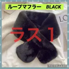 マフラー　もこもこ ファーマフラー 暖かい うさぎ風 フェイクファー 黒