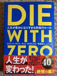 DIE WITH ZERO 人生が豊かになりすぎる究極のルール