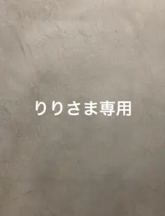 りりさま専用