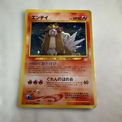 エンテイ ★ 拡張パック第3弾 めざめる伝説