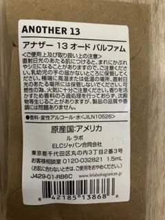 【新品未使用】正規品 LE LABO アナザー13 1.5ml