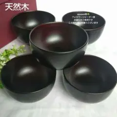 越前漆器　お椀汁椀　くりぬき天然木　木製 漆塗り　うるし塗溜塗　艶消椀　箱入５客のサムネイル