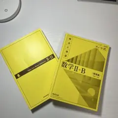 数研出版 改訂版 チャート式 解法と演習 数学II+B