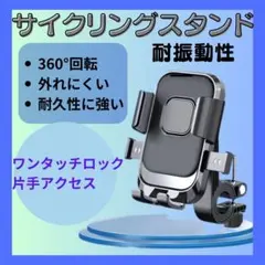 ★スマホホルダー 自転車 バイク 360回転 ワンタッチ
