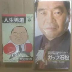 ["93,”99未開封カセット+CDS] ガッツ石松 人生男道/気　鈴木有紀
