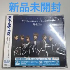 Kis-My-Ft2 / My Resistance-タシカナモノ-