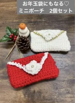 【値下げ】かぎ編み お年玉袋にもなるミニポーチ 2個セット