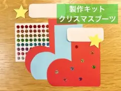 クリスマス製作　クリスマス　製作キット　クリスマスブーツ　5枚分