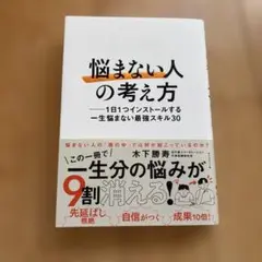 「悩まない人」の考え方 : 1日1つインストールする一生悩まない最強スキル30