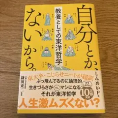 自分とか、ないから。 教養としての東洋哲学