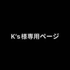 yotoさん専用ページ
