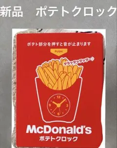 新品 McDonald's ポテトクロック 目覚まし時計