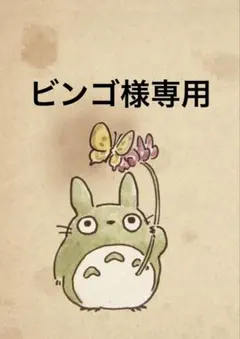 ビンゴ様