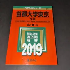 首都大学東京 文系 人文社会・法・経済経営〈一般区分〉・都市環境〈都市政策科学…