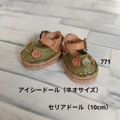 レザー靴（771）ハンドメイド