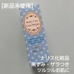 【新品未使用】ボディケア コンク ブライト 100mlのサムネイル