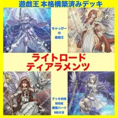 ライトロード ティアラメンツ 本格構築済み デッキ 沼地の魔神王 遊戯王 まとめ