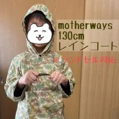 マザーウェイズ　レインコート　130cm