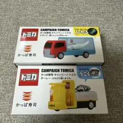 かっぱ寿司 トミカ 2点セット - メルカリ