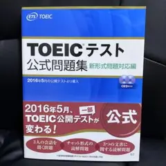 TOEICテスト公式問題集 新形式問題対応編