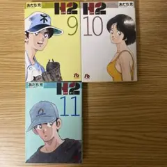 文庫本　H2　あだち充　９巻　１０巻　１１巻　３冊セット