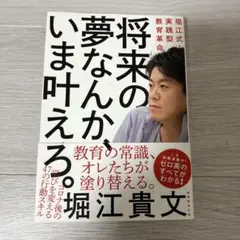 将来の夢なんか、いま叶えろ。