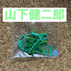 山下健二郎 メタルチャーム 未開封 stars