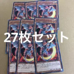 ●即日発送！　エクリプスワイバーン　ノーパラ　27枚セット