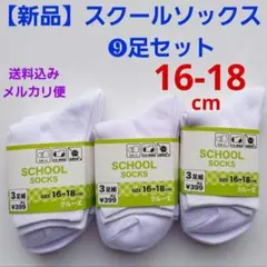 【新品】■16～18㎝■スクールソックス　クルー丈　キッズ靴下　白靴下９足セット