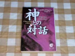 ★神との対話 (3) サンマーク文庫