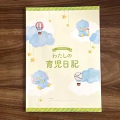 わたしの育児日記 A4サイズ