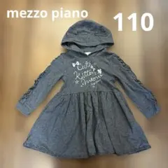 メゾピアノ　フード付ワンピース　110サイズ　グレー