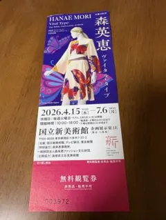 国立新美術館　森英恵 展　観覧券　１枚のサムネイル