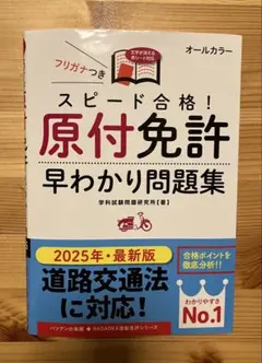 スピード合格!原付免許早わかり問題集 2025年版