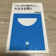 「ブッダの肉声」に生き方を問う
