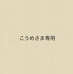 こうめさま専用